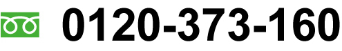 患者様お問い合わせ専用ダイヤル0120-373-160