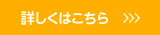 詳しくはコチラ