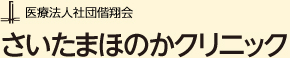 医療法人社団偕翔会 さいたまほのかクリニック