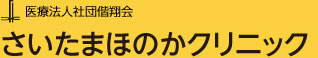 医療法人社団偕翔会 さいたまほのかクリニック