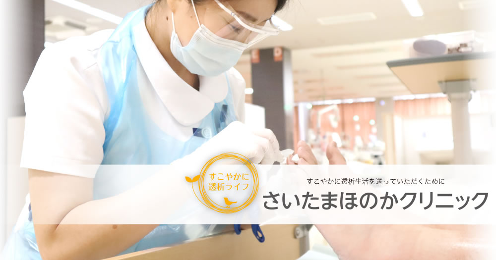 医療法人社団偕翔会 さいたまほのかクリニック