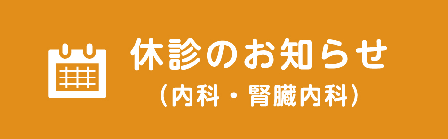 休診のお知らせ