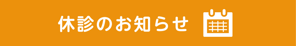 休診のお知らせ