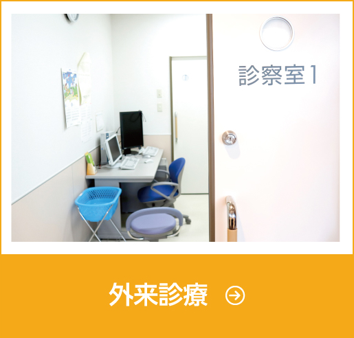 外来診療