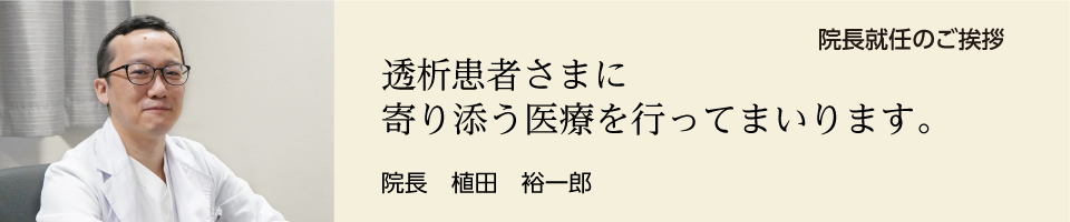 院長就任のご挨拶