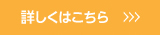 詳しくはコチラ