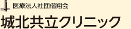 医療法人社団偕翔会 城北共立クリニック