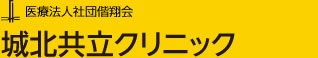 医療法人社団偕翔会 城北共立クリニック