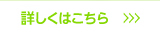 詳しくはコチラ