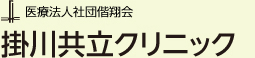 医療法人社団偕翔会 掛川共立クリニック