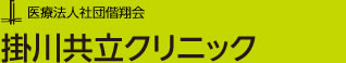 医療法人社団偕翔会 掛川共立クリニック