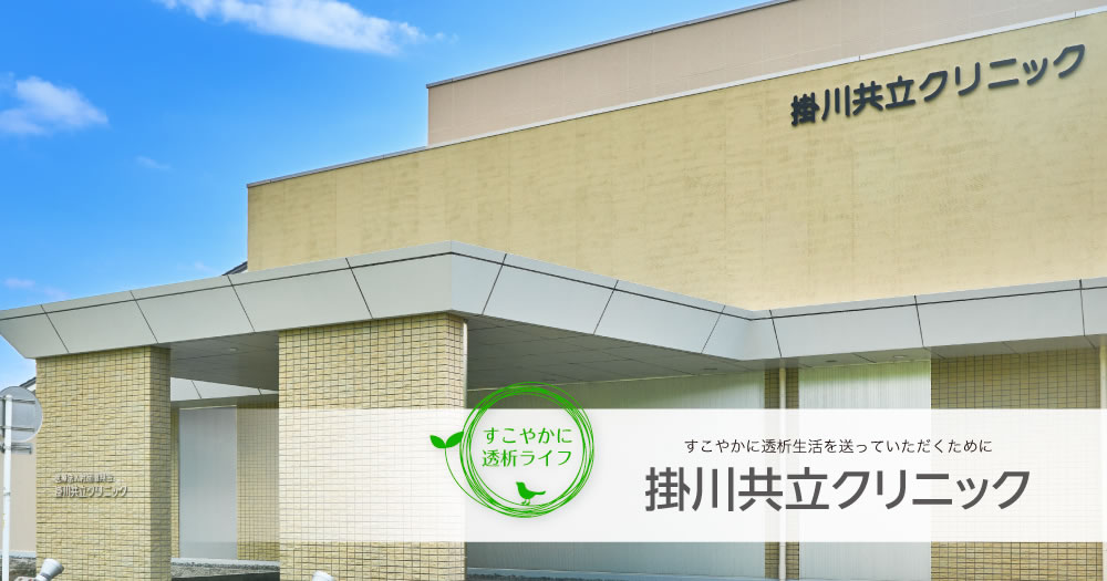 医療法人社団偕翔会 掛川共立クリニック