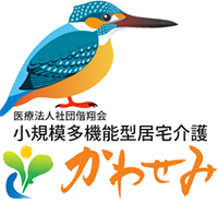 小規模多機能型居宅介護かわせみ