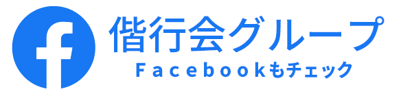 偕行会グループ 公式Facebookページ