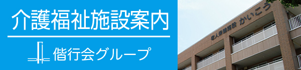 介護福祉施設案内 偕行会グループ