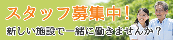 新しい施設で一緒に働きませんか？スタッフ募集中！