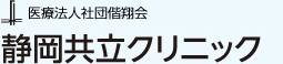 医療法人社団偕翔会 静岡共立クリニック