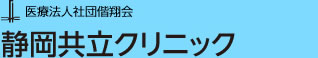 医療法人社団偕翔会 静岡共立クリニック